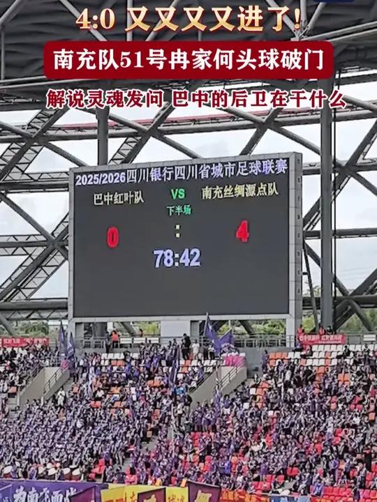 4:0 又又又又进了!南充队51号冉家何头球破门