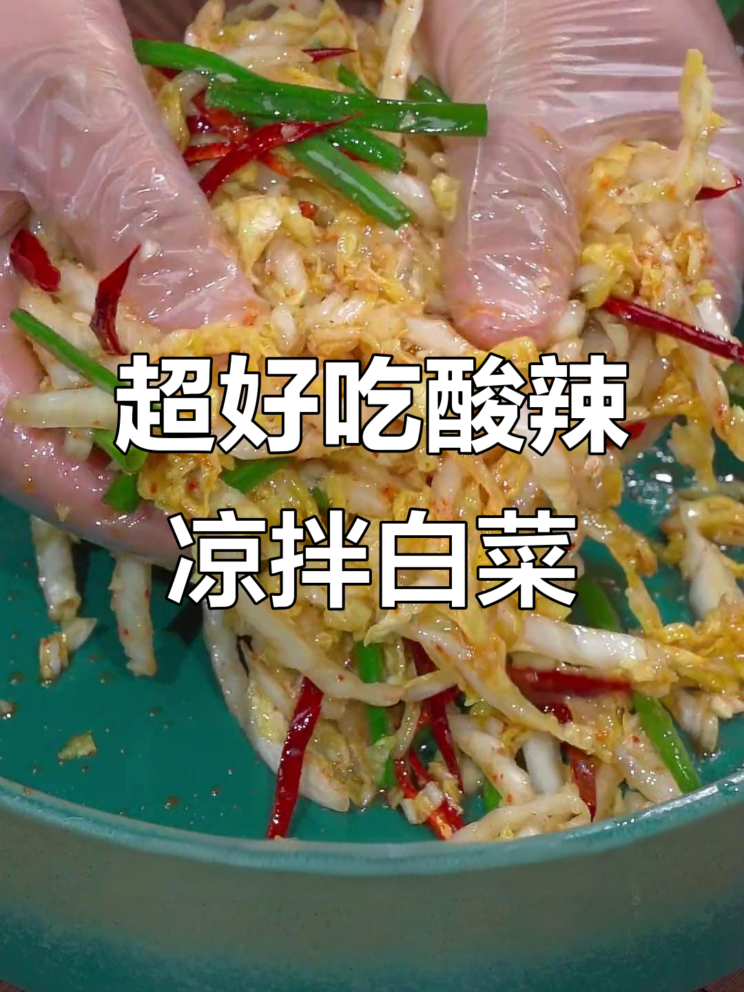 轻松做酸辣凉拌白菜,简单又过瘾!