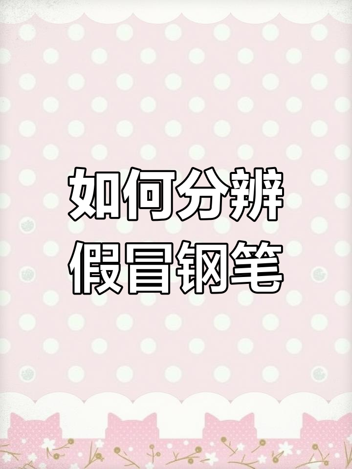 钢笔真假辨别技巧
