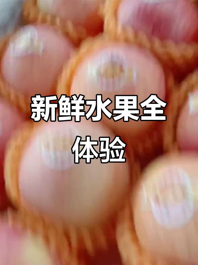 新鲜水果大揭秘,柚子、火龙果、冻橙样样有
