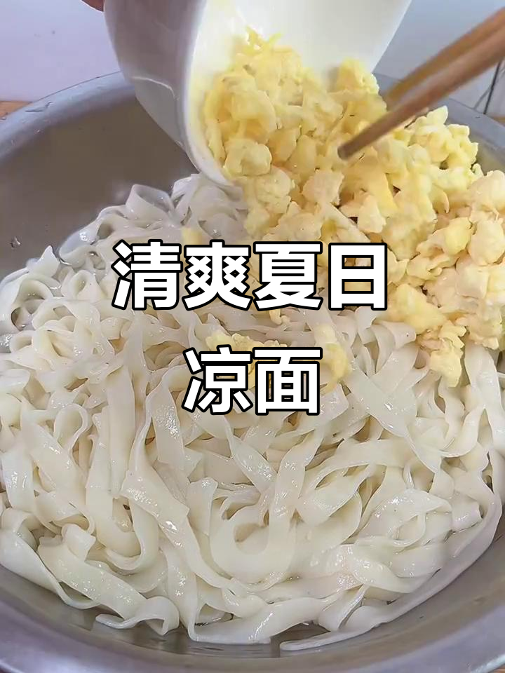 夏日清凉必备!山东曹县传统凉面条,爽口又开胃