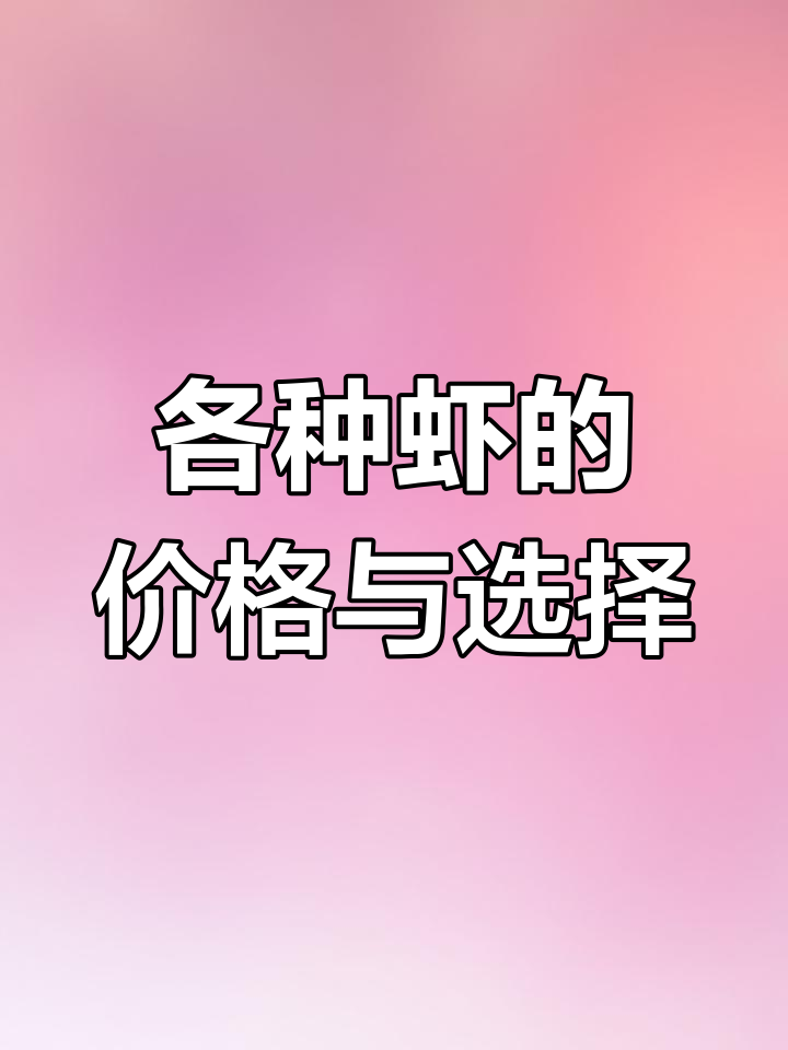 红虾、麻虾、河虾,哪种最适合你?价格与品质大揭秘
