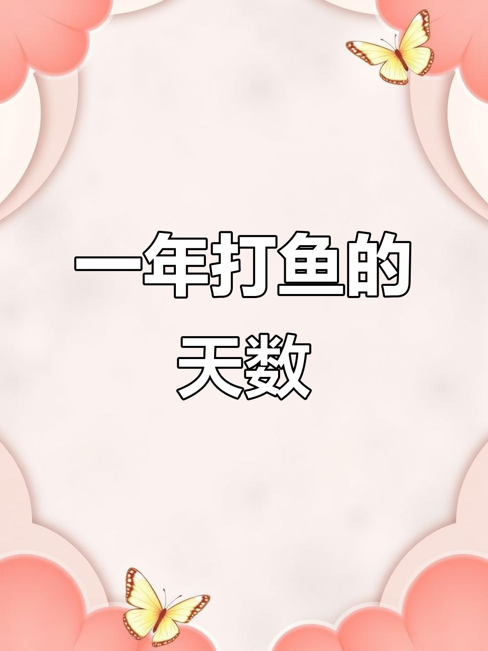 渔民打鱼晒网周期问题,一年到底打了多少天?
