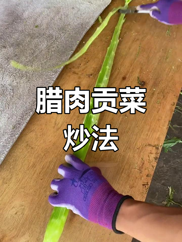 腊肉炒贡菜,清脆爽口