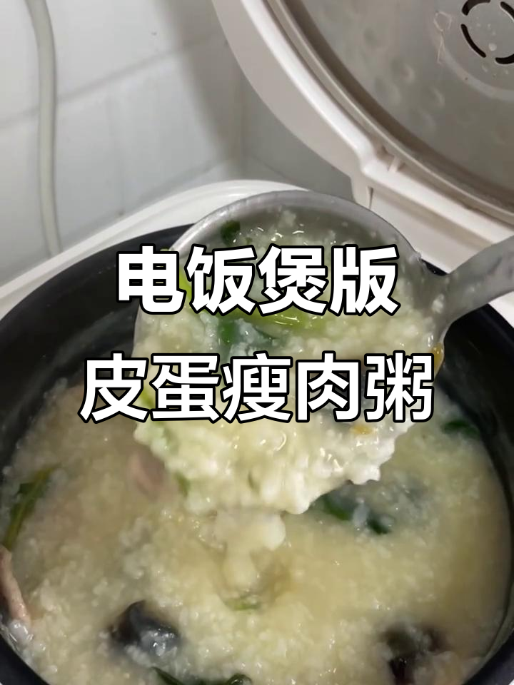 用电饭煲轻松做出皮蛋瘦肉粥，简单又美味