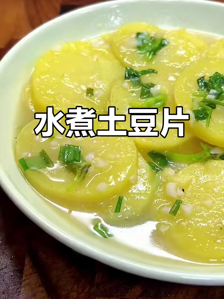 简单又好吃的水煮土豆片,十分钟搞定!