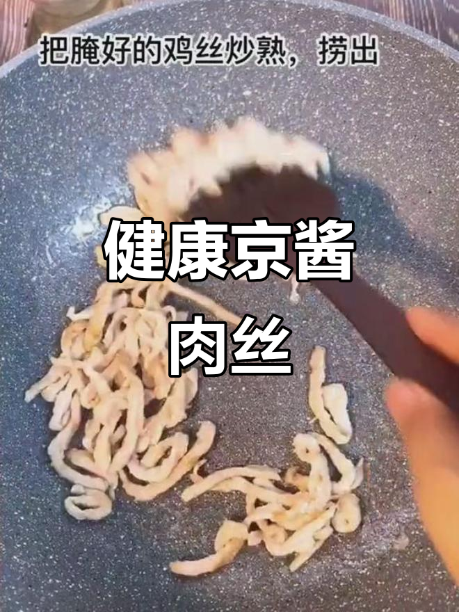 童年味道,鸡肉版京酱肉丝,依旧美味又健康!