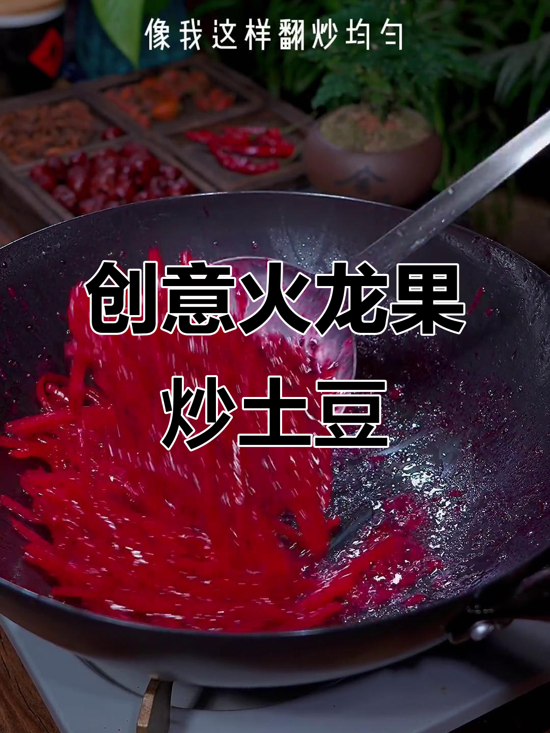 火龙果炒土豆丝,竟然这么好吃!香甜又下饭