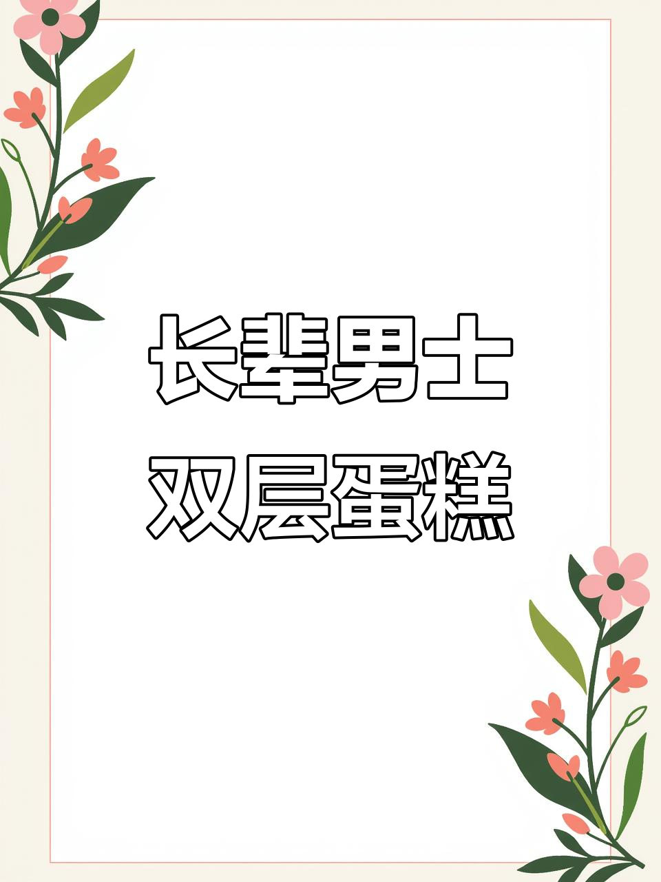 成都长辈男士双层生日蛋糕,尊贵与美味的完美结合