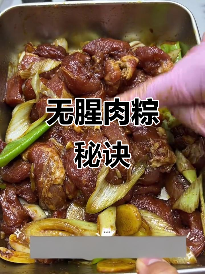 腌制肉粽,只保留肉的香气,完全无腥味