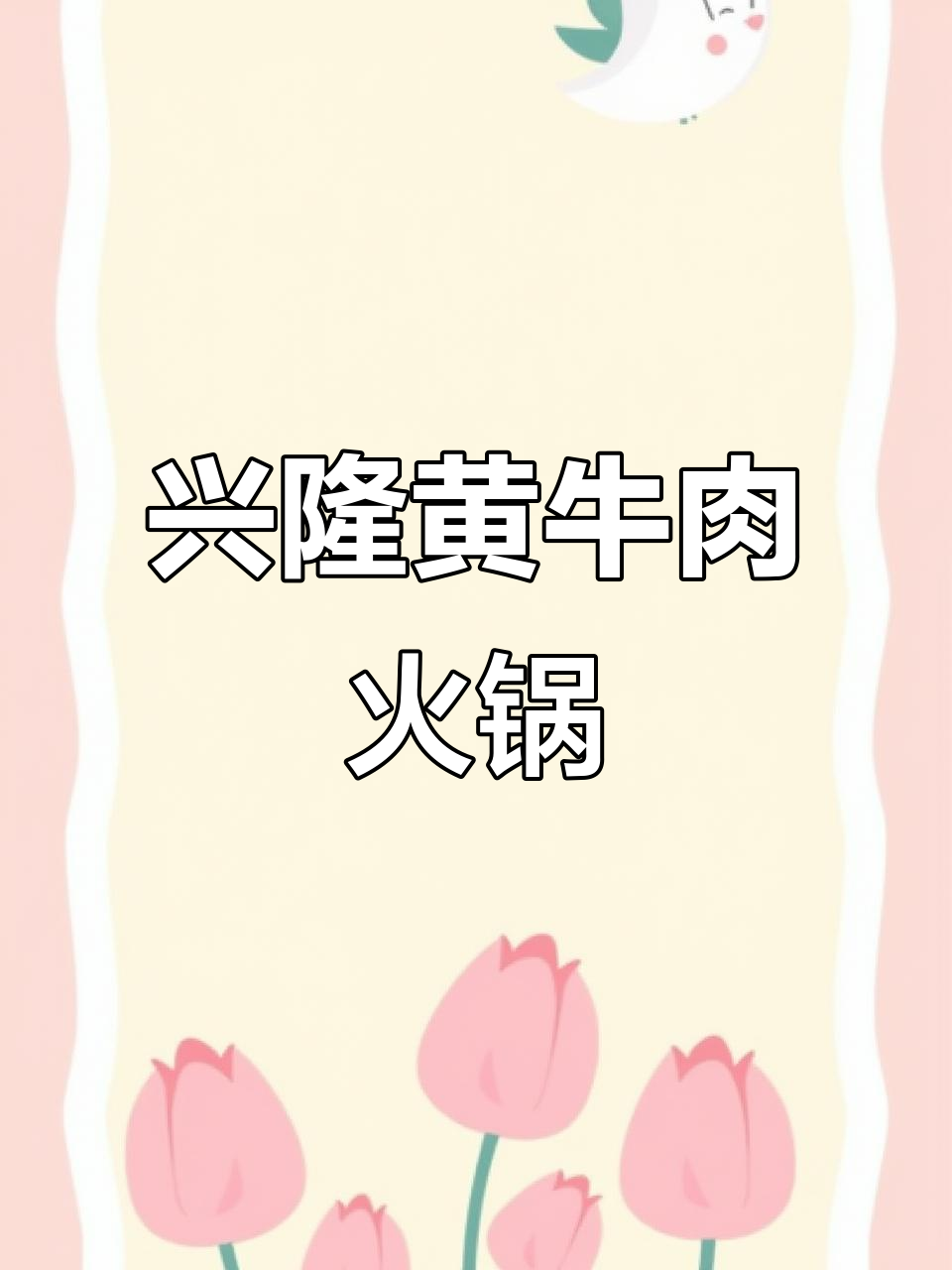 万宁兴隆黄牛肉火锅,辣味锅底让你吃不停
