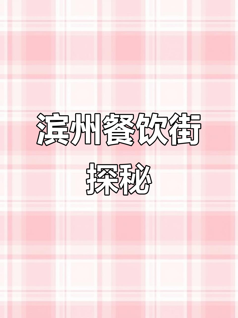 滨州铁锅炖店,冷清经营背后的秘密