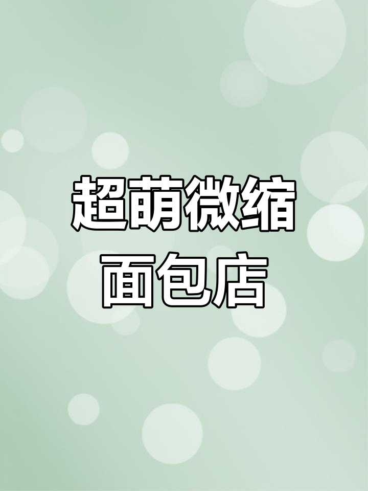手工拼装面包店,治愈又可爱