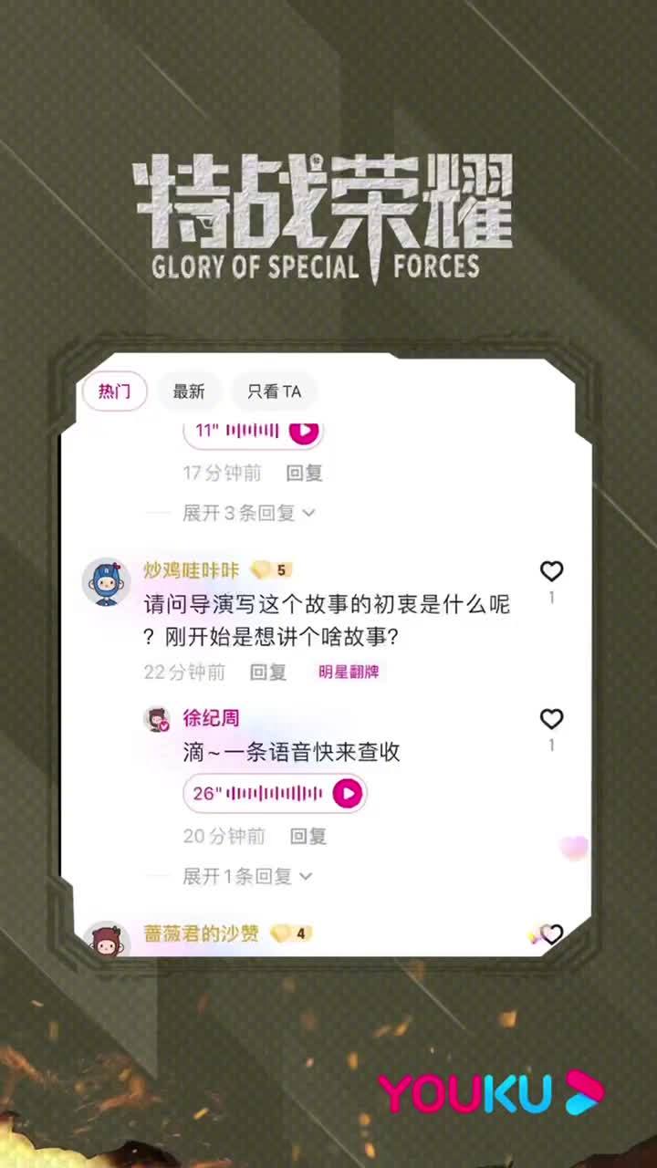特战荣耀酷爆了 今晚周周导演 徐纪周的微博 在评论区陪伴 特战荣耀 收官!面对大家的各式提
