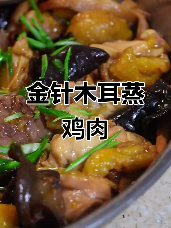 金针菜与木耳蒸鸡,夏日开胃必备美味
