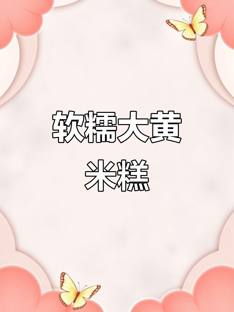 大黄米糕,软糯香甜,枣味十足,吃上一口停不下来!
