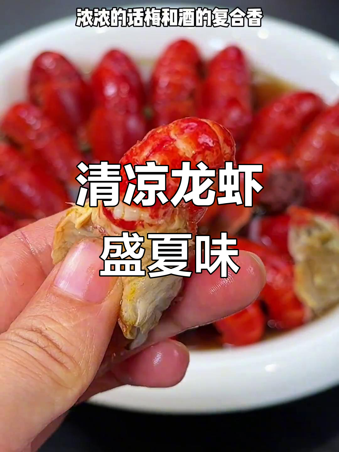 冰镇小龙虾,清凉美味,夏季必备!