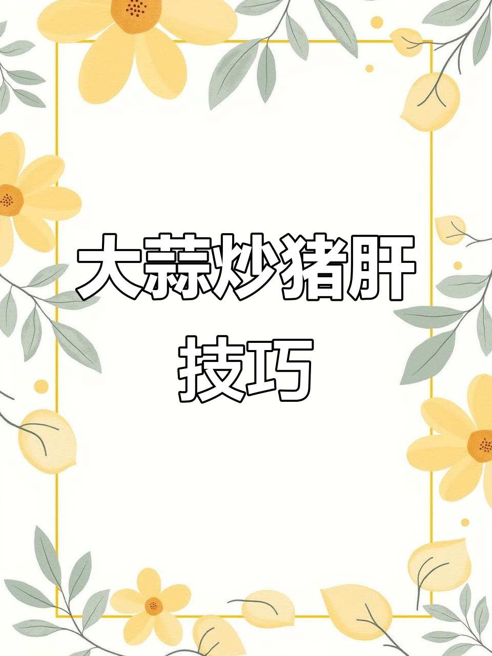 炒猪肝不腥又嫩的秘诀,学会这招让你秒变厨神