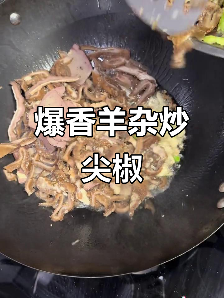 羊杂炒尖椒,家常美味轻松做
