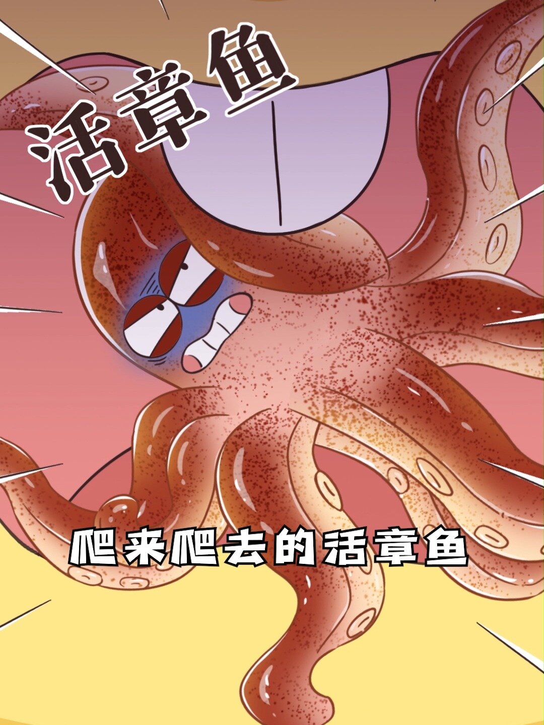 纯爷们就要吃……活章鱼?