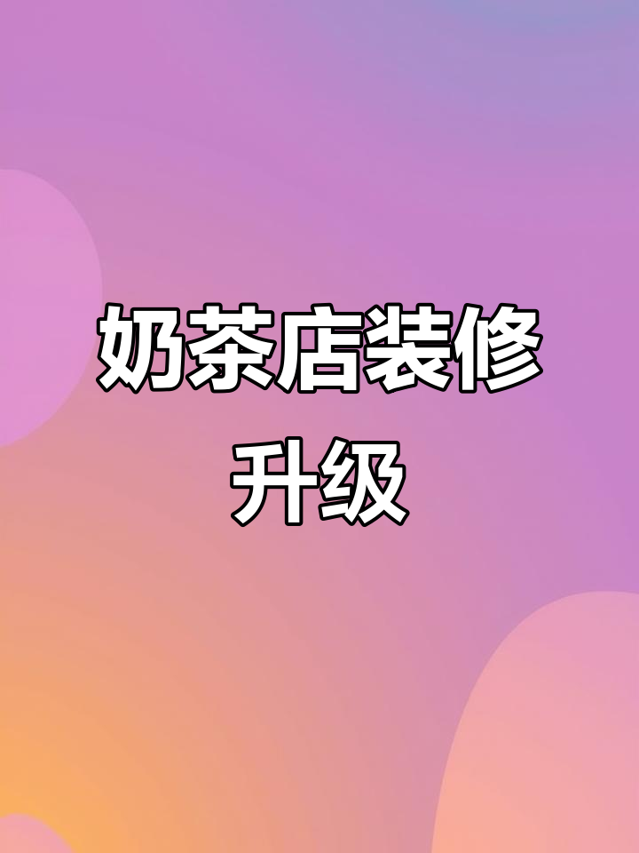 奶茶店门头设计升级,空间装修效果大揭秘