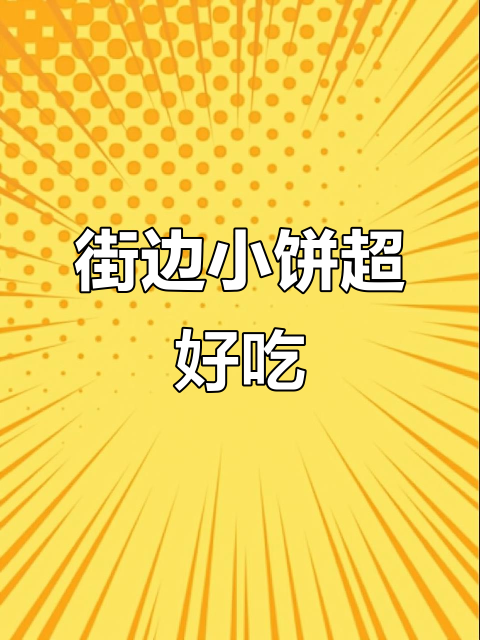 学校门口的小饼夹肉,抢饭吃必备!