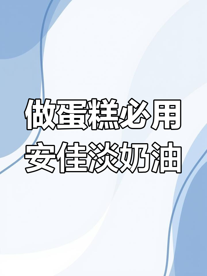 无论做提拉米苏还是雪媚娘,这款淡奶油都是必备!