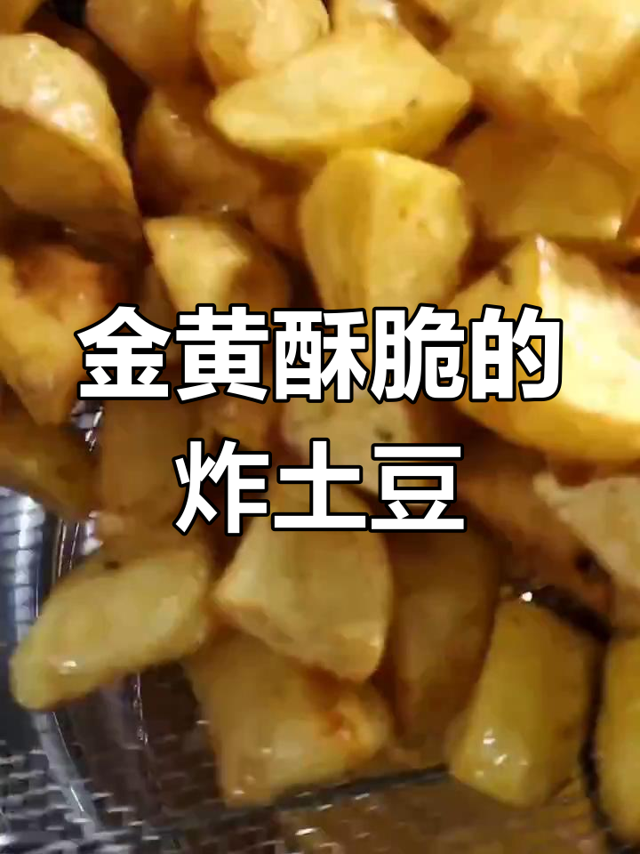 土豆块炸出完美金黄色,做法超简单