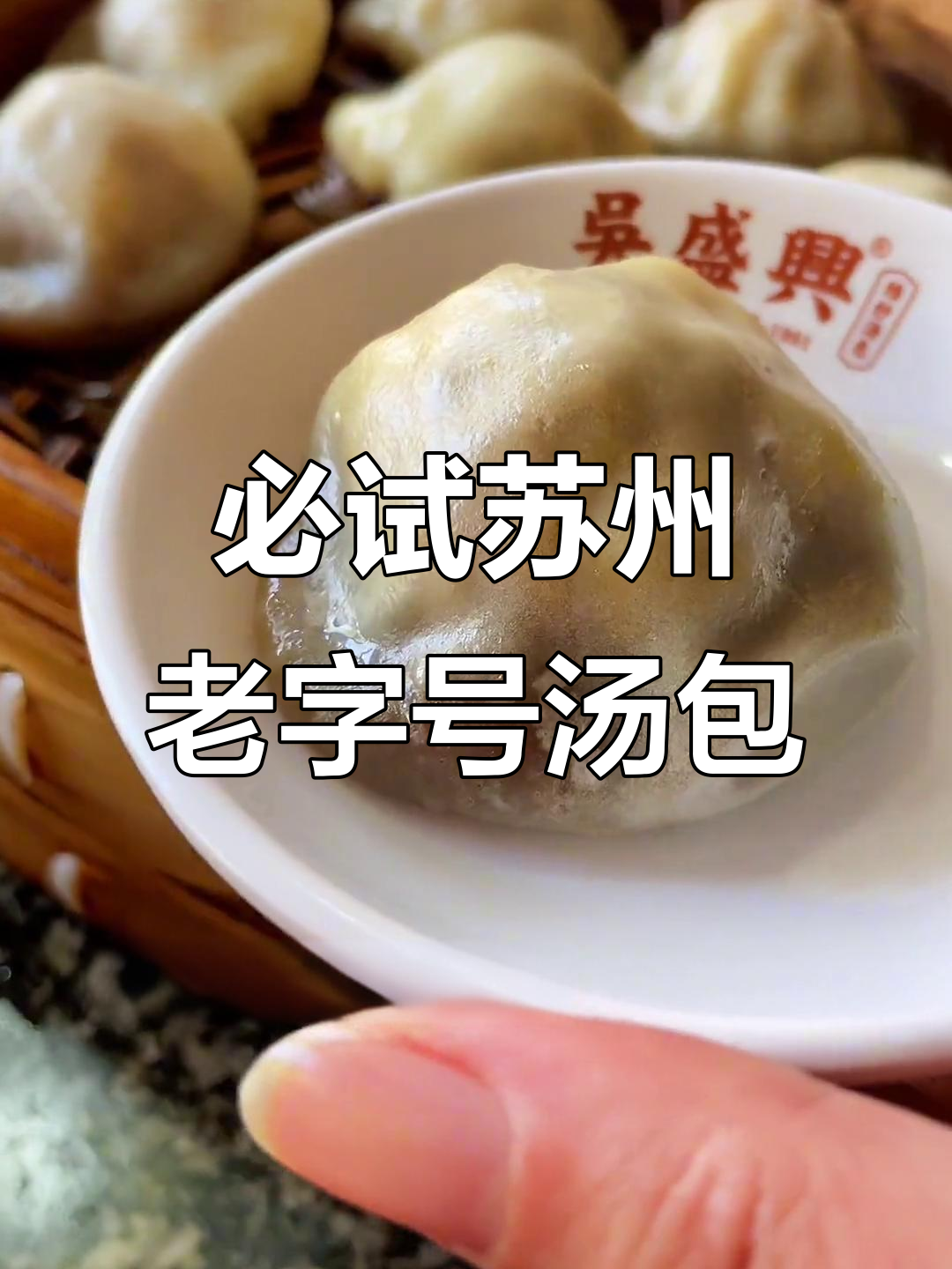 苏州百年绉纱汤包,吃上一口停不下来!