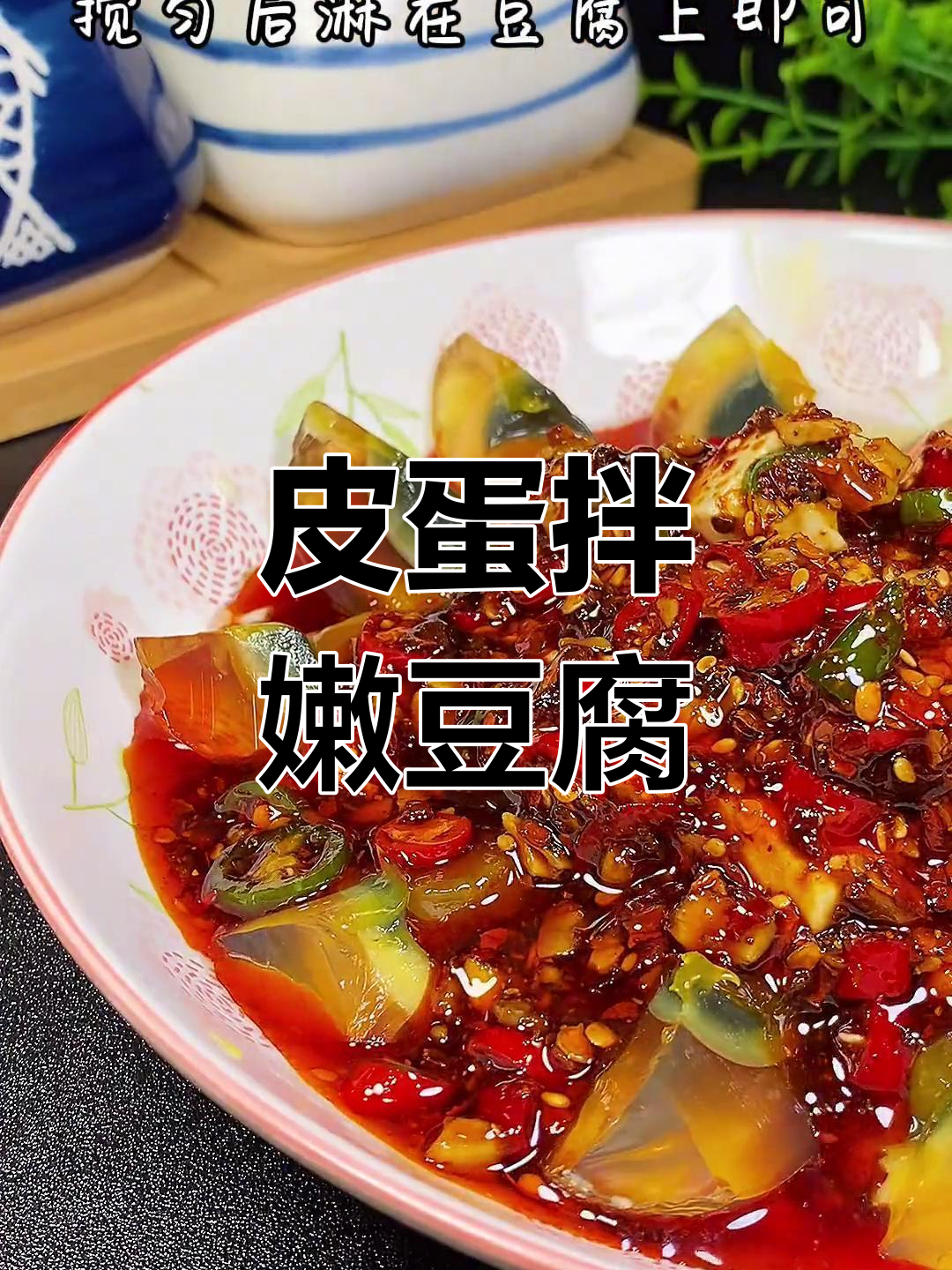 皮蛋豆腐，简单又下饭的完美搭配