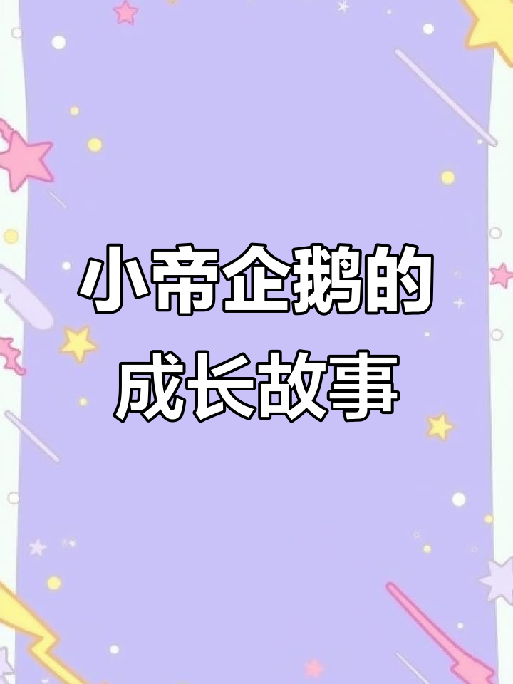 帝企鹅宝宝也要上幼儿园，和人类幼崽一样可爱！