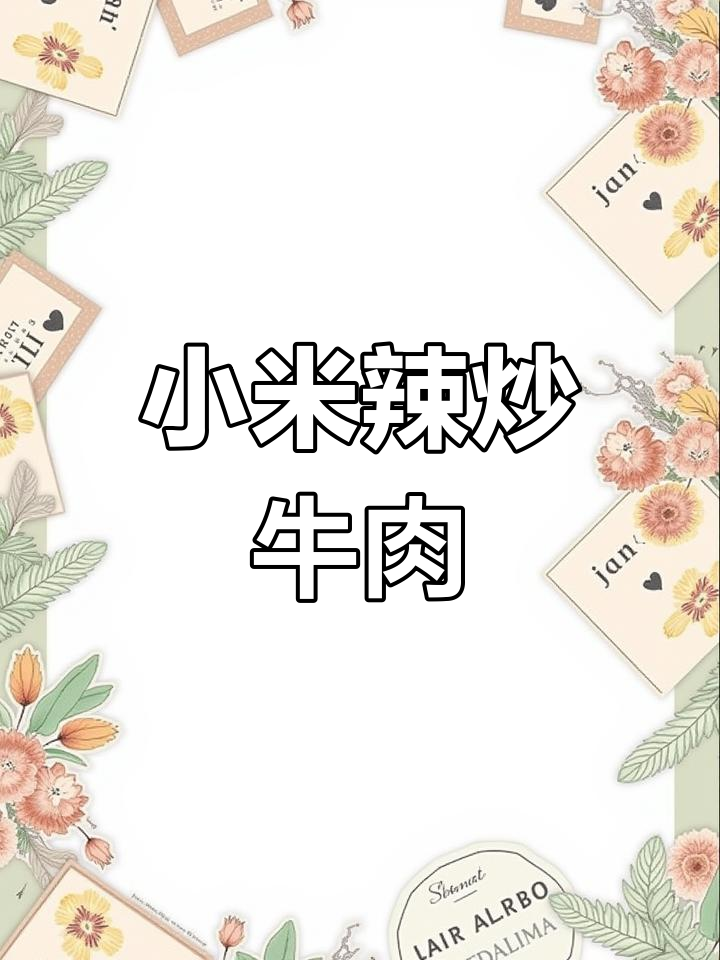 泰式风味小米辣炒牛肉,下饭菜必试