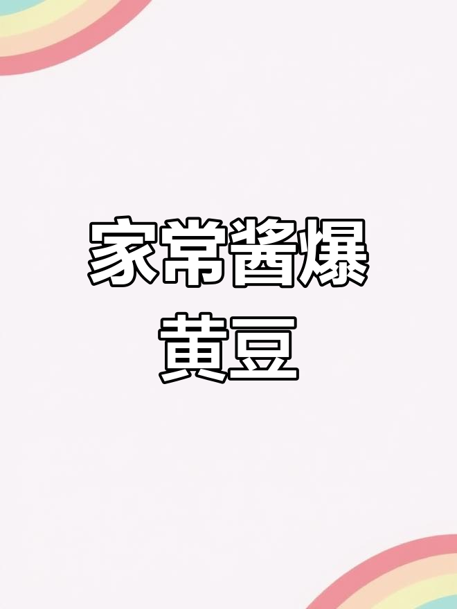 酱爆黄豆芽,家常美味轻松做