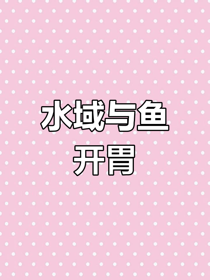 鱼开胃效果因水域而异,实验揭秘如何正确使用!