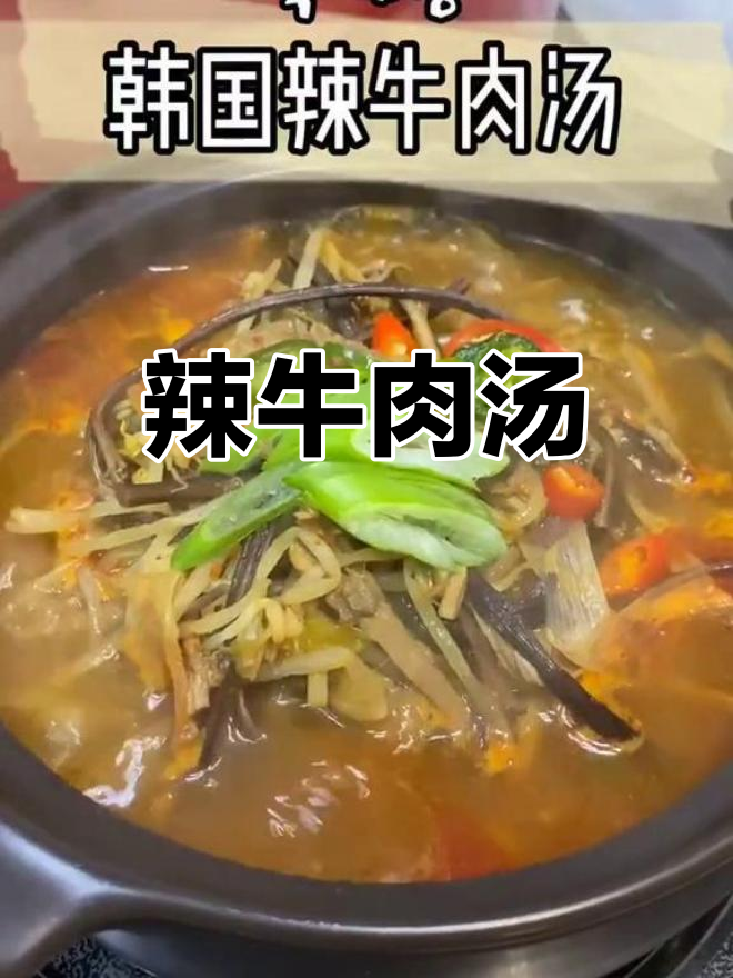 韩国辣牛肉汤,芋头茎和鸡蛋的完美搭配