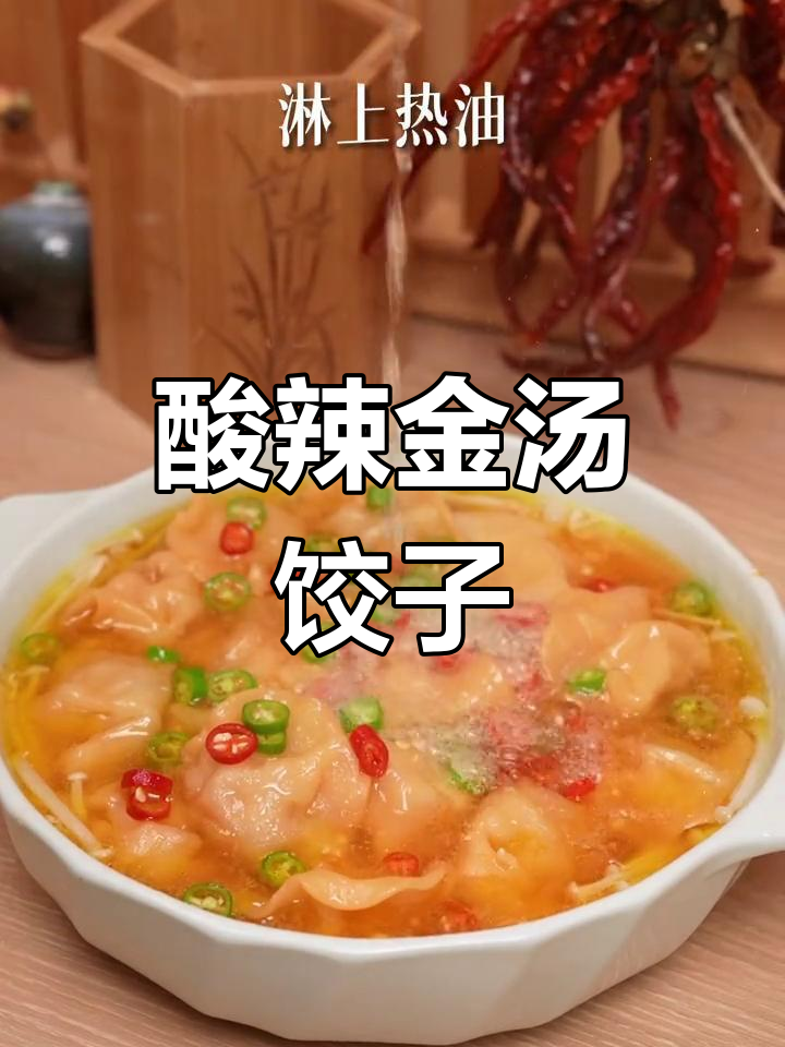 超简单酸辣金汤水饺,开胃又过瘾!