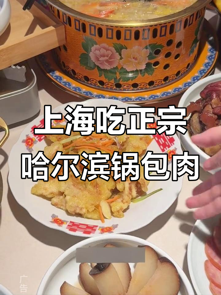 哈尔滨锅包肉也能在上海吃到，五角场万达东北菜大揭秘