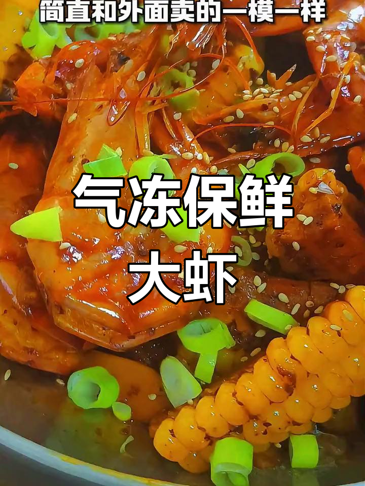 青岛大虾,气冻锁鲜,三斤净重,新鲜美味尽享!