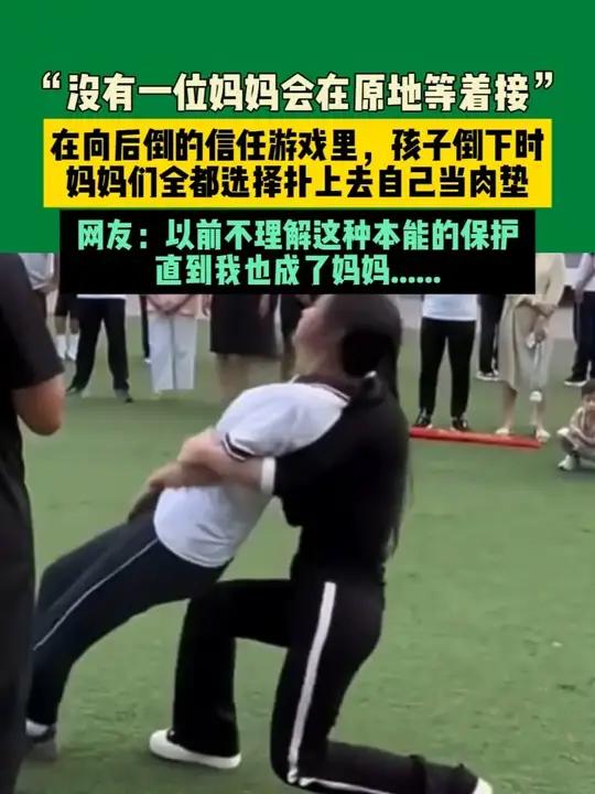 近日陕西(发布)“没有一位妈妈会在原地等着接”,在向后倒的信任游戏里,孩子倒下时,妈妈们全