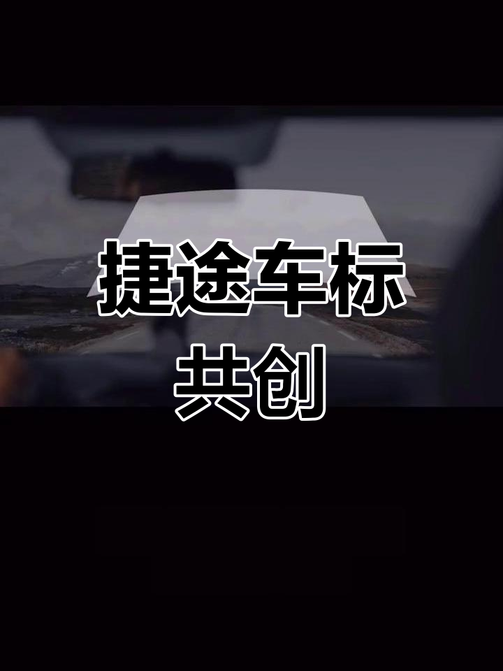 捷途汽车logo设计创意大揭秘