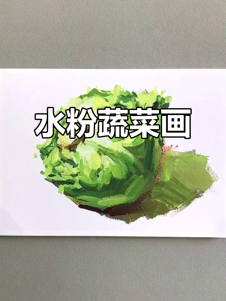 蔬菜水粉画临摹，轻松学画画