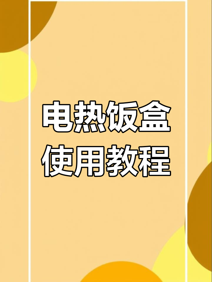 志高电热饭盒操作指南:轻松掌握煮饭技巧