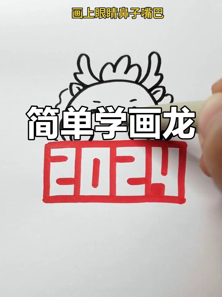 龙年简笔画教程,轻松学会画龙