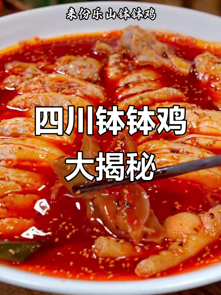 乐山大佛钵钵鸡,麻辣鲜香一尝难忘