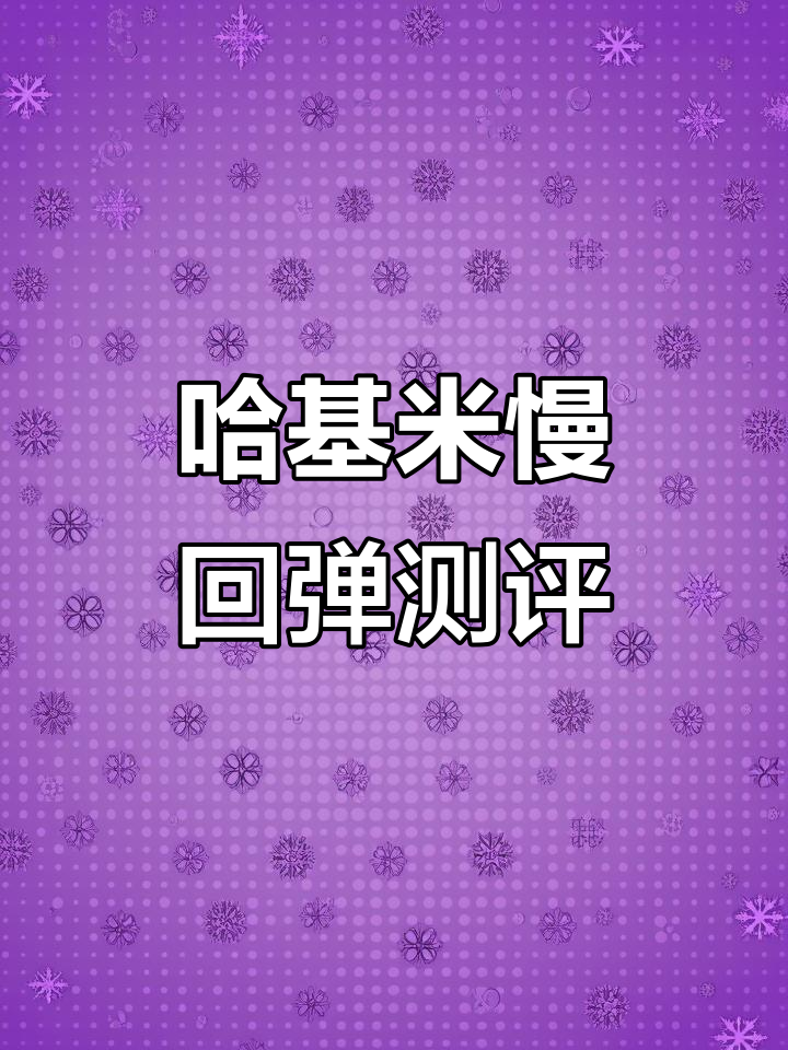 哈基米慢回弹对比:牛乳土司、夏威夷面包与奶砖的体验