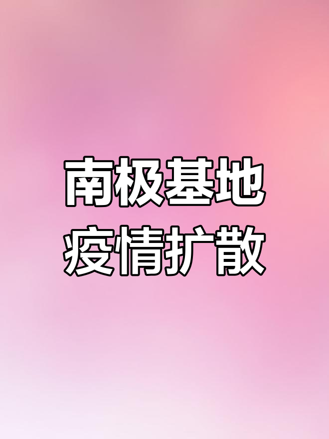 智利南极基地36人确诊新冠,企鹅或受影响