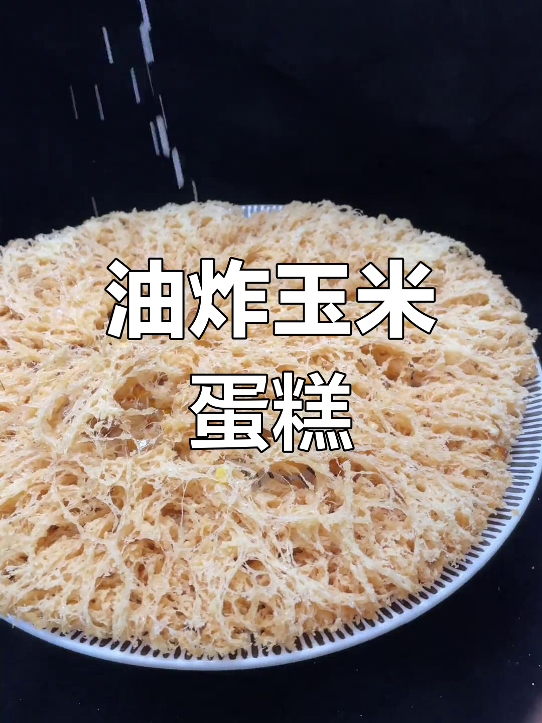 生日惊喜:油炸玉米蛋糕送朋友
