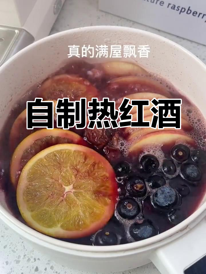 秋冬必备热红酒,水果搭配更美味