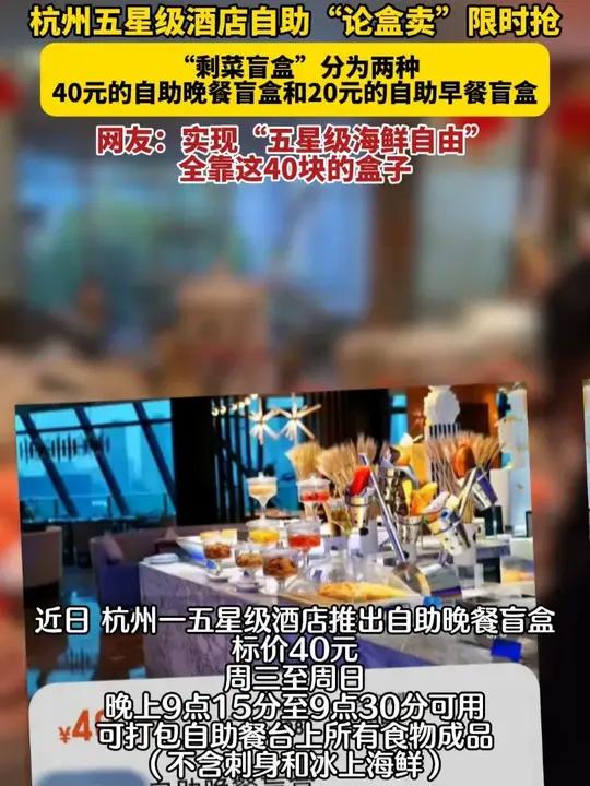 近日,杭州一五星级酒店推出40元自助晚餐盲盒,可在周三至周日晚上9:15至9:30期间打包