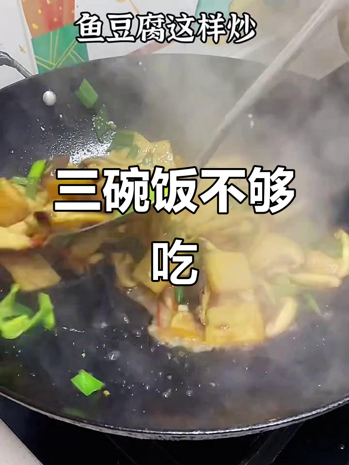 鱼豆腐炒出三碗米饭,味道超赞!